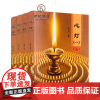 正版 心灯1234 全四册 释万行 万行上师经典著作万行法师降伏其心作者力作静心修心修行信仰的力量人生观书籍宗教文化