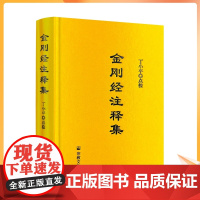 正版 金刚经注释集 精装 丁小平点校 金刚经论 金刚经赞述 金刚仙论 金刚般若论会释 金刚经疏 金刚经注解金刚决疑