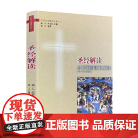 正版 圣经解读 宗教文化出版社基督教图书精品店基督教书籍灵修书基督教书籍书基督教书籍基督教书籍