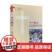 正版 圣经解读 宗教文化出版社基督教图书精品店基督教书籍灵修书基督教书籍书基督教书籍基督教书籍