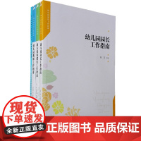 北师大幼儿教师书籍4册 园长工作指南 教师 保健医 保育员工作指南 幼儿园管理书籍 幼教书籍 幼师业培训指导用书 全