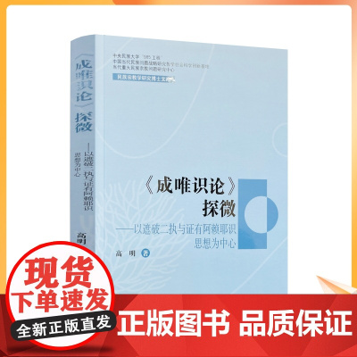 正版 成唯识论探微 民族宗教学研究博士文库 高明 著 宗教文化出版社