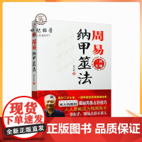正版 周易纳甲筮法 周易三书之一 刘大钧 易经全书易经入门易经风水周易 学林出版社