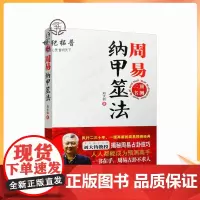 正版 周易纳甲筮法 周易三书之一 刘大钧 易经全书易经入门易经风水周易 学林出版社