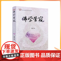 正版 佛学管窥/观复斋系列丛书戈国龙佛学文章佛教修行 佛教书籍 中央编译出版社