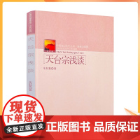 正版 天台宗浅谈-中国名山文化丛书天台山系列 朱封鳌 宗教文化出版社193页200千字