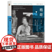 [5折.]袍哥:1940年代川西乡村的暴力与秩序(精装)王笛 著