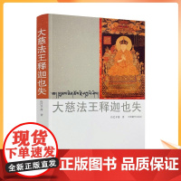 正版 大慈法王释迦也失 藏汉对照 拉巴平措著 中国藏学出版社