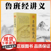 正版 鲁班经讲义 傅洪光 著九州出版社/ 中国古代建筑 建造工序 选择吉日方法 鲁班经为底本讲述中国古代建筑文化通俗