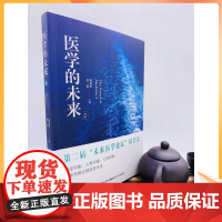 正版 医学的未来2 杨炳忻 杜器 主编 湖北科学技术出版社