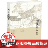 [闪电.]刑法的私塾 张明楷 著