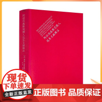 正版 阿拉伯波斯突厥人远东文献辑注 费琅 中国藏学出版社