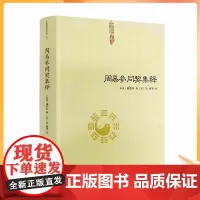 正版 周易参同契集释 魏伯阳 著朱熹注 神仙传校释道德经注释我说参同契降伏其心参同契阐幽悟真篇阐幽南怀瑾周易参同契释