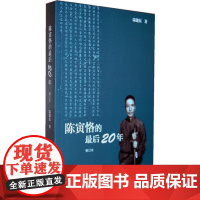 [5折.]陈寅恪的最后20年:1949—1969年(修订本) 陆键东 著 陈寅恪的最后二十年