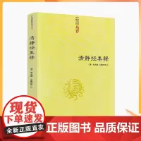正版 清静经集释 太上老君说常清静经注 清静经纂图解注 清静经解 清静经图注 清静经原旨 杜光庭 吕纯阳等 注 中央