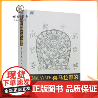 正版 喜马拉雅的社会与宗教 石泰安 中国藏学出版社