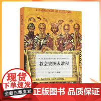 正版 教会史图表教程:拉丁文 英文 汉文 雷立柏编著 宗教文化出版社 基督教图书基督教书籍