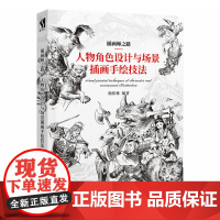 [5折.]插画师之路 人物角色设计与场景插画手绘技法 杨伟林 著