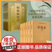 正版 宗镜录+瑜伽师地论 套装 西北大学出版社 一部书读懂全部佛学精要[宋]释延寿/著 历代帝王高僧推崇倍至的学佛书