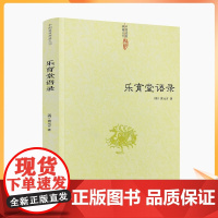 正版 乐育堂语录 清/黄元吉/著 九州出版社/内丹诀法 丹经 道教典籍丛刊 中国传统文化经典 道教文化 传世经典