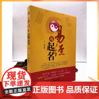 正版 易经与起名齐斌 好名好运 五格数理八字五行 12生肖与起名 易经64卦 起名学 周易书籍 中国商业出版社