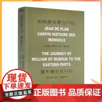 正版 柏朗嘉宾蒙古行纪 鲁布鲁克东行纪 何高济 中国藏学出版社
