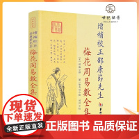 正版 增补校正邵康节先生 梅花周易数全集 邵雍 撰 郑同 校 华龄出版社