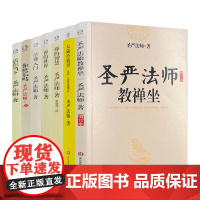 正版 圣严法师(全七册)活在当下+你快乐吗+圣严法师教禅坐+学佛入门+禅的世界+禅的智慧+大藏经精华 华东师范大学出