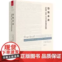 [5折.]恐惧本身:罗斯福“新政”与当今世界格局的起源(美)艾拉·卡茨尼尔森