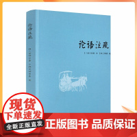 正版 论语注疏 何晏邢昺 论语注解 语录讲解 孔子语录 中国古典文学 宗教 中国致公出版社