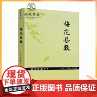 正版 故宫珍藏善本梅花易数 邵雍梅花易数精解周易邵氏学邵子神数图解邵子易数全集书籍 九州出版社