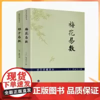 正版 故宫珍藏善本梅花易数+邵子易数邵雍白话梅花易数精解皇极经世书周易邵氏学邵子神数图解邵康节邵子易数全集九州出版社