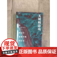 [5折.]无规则游戏:阿富汗屡被中断的历史[美] 塔米姆.安萨利 著