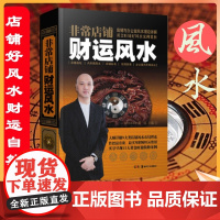 正版 非常店铺财运风水 黄一真 图解店铺办公室风水布局理论室内设计装修 店铺选址起名旺财装饰布局书籍