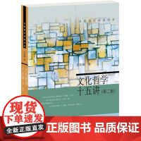 [闪发.]文化哲学十五讲(第二版)衣俊卿 著/名家通识讲座书系