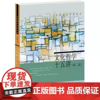 [闪发.]文化哲学十五讲(第二版)衣俊卿 著/名家通识讲座书系