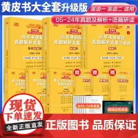 新版]2025考研 张剑黄皮书25考研英语二历年考研英语真题解析及复习思路基础试卷 25黄皮书真题试卷黄皮书考研英语真题