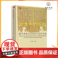 正版 文本中的历史 精装硬壳 藏传佛教在西域和中原的传 沈卫荣 著 中国藏学出版 藏传佛教中国人民大学汉藏佛学研究中