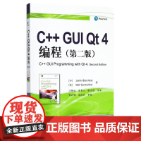 C++ GUI QT 4编程(第2版) 程序设计(新)专业科技 电子工业出版社 9787121341625C++ GUI