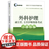 2025年外科护理学副主任主任护师资格考试习题精编集搭外科护理学高级教程护师进阶正高副高高级职称考试指导用书教程模拟试卷