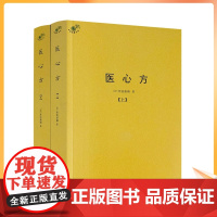 正版 医心方 上下册 汇集中国医药养生典籍近200余种 丹波康赖著 华龄出版社