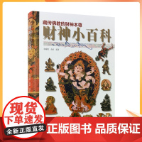 正版 财神小百科-藏传佛教的财神本尊 财神护法 莲师财神 五姓财神藏巴拉 财源天母 白天摩诃迦罗 修持财神法门的八大