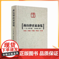 南山律在家备览导读 宗体篇持犯篇忏悔篇别行篇讲义篇 弘一大师遗著 良因法师导读 南山宗律典中择录出适合出家人学习的辑为备