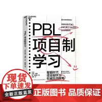 [湛庐店]PBL项目制学习 智能时代PBL项目制学习实战指南 教育书 正版书