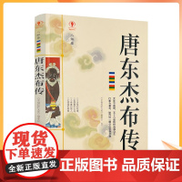 正版 唐东杰布传人物篇 唐东杰布传无处不到场 名人传记历史读物书排行榜 五十六座铁桥造福人生经典历史人物