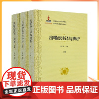 正版 出曜经注译与辨析上中下册 佛教比喻五经诠释集成76卷 荆三隆等著 宗教文化出版社