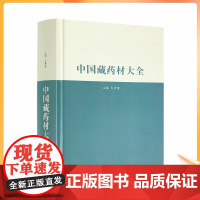 正版 中国藏药材大全(汉藏) 大丹增主编 中国藏学出版社 16开精装795页 四部医典藏药材大全