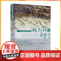 正版 穆斯林与逻辑学 海默 编著 宗教文化出版社