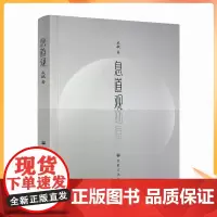 正版 息道观 安那般那念修行是禅修方法当中普遍影响较大的一个法门 生命在呼吸间 人天法药息道观 戒毓著