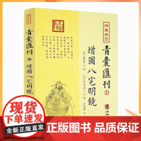 正版 增图八宅明镜 四库存目青囊汇刊10 [唐]杨筠松 著 [清]箬冠道人 编 华龄出版社